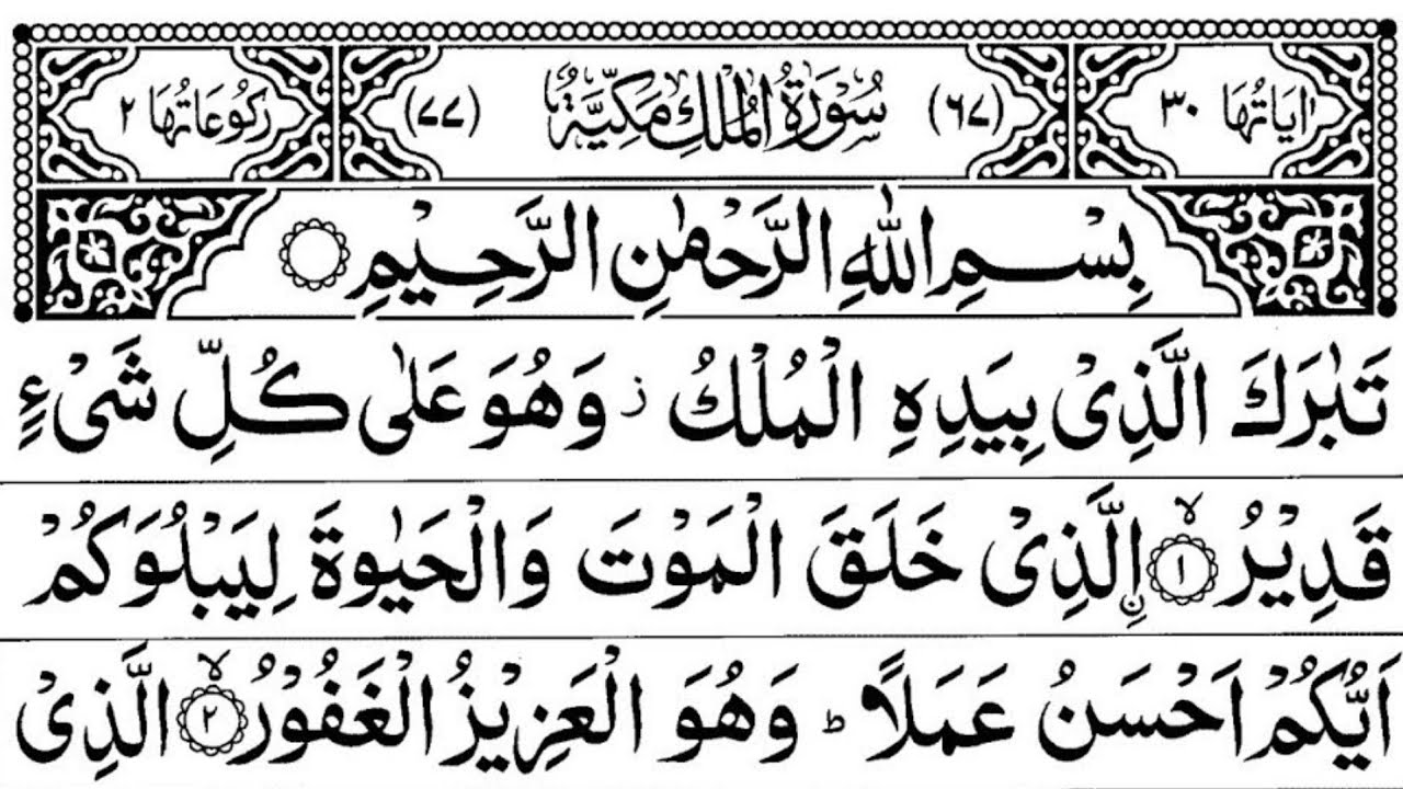 Surah Al-Mulk Sudais (سورة الملك) Heart-Touching Recitation | Listen Every Night Ep-020