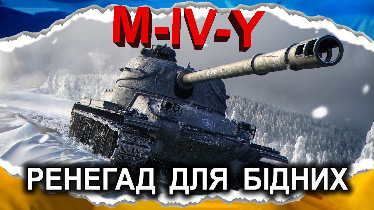 M-IV-Y — НЕДООЦІНЕНИЙ — ФАВОРИТ ЗА БОНИ (гайд 2025) #wot_ua #Crayfish_D