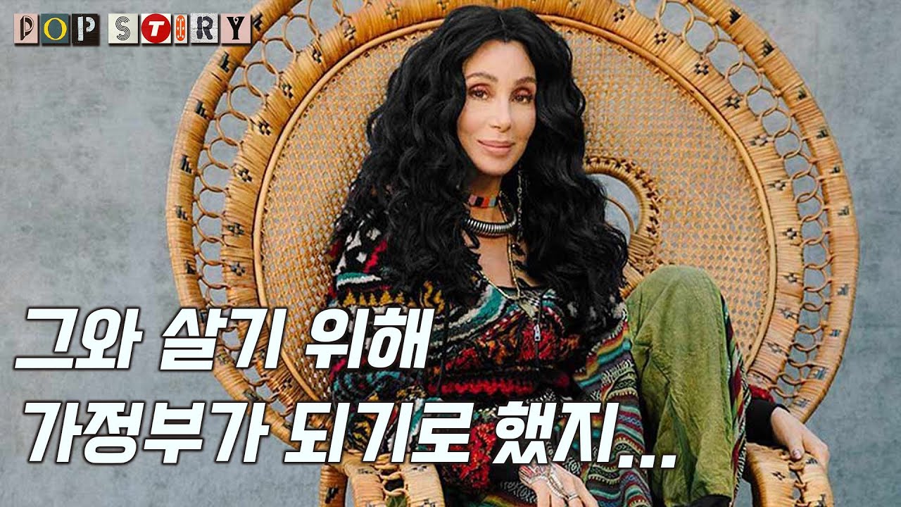 바람둥이 남편에게 가스라이팅 당한 미국 톱스타 셰어 Cher