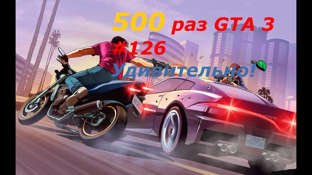 GTA 3 - занудный челлендж #126