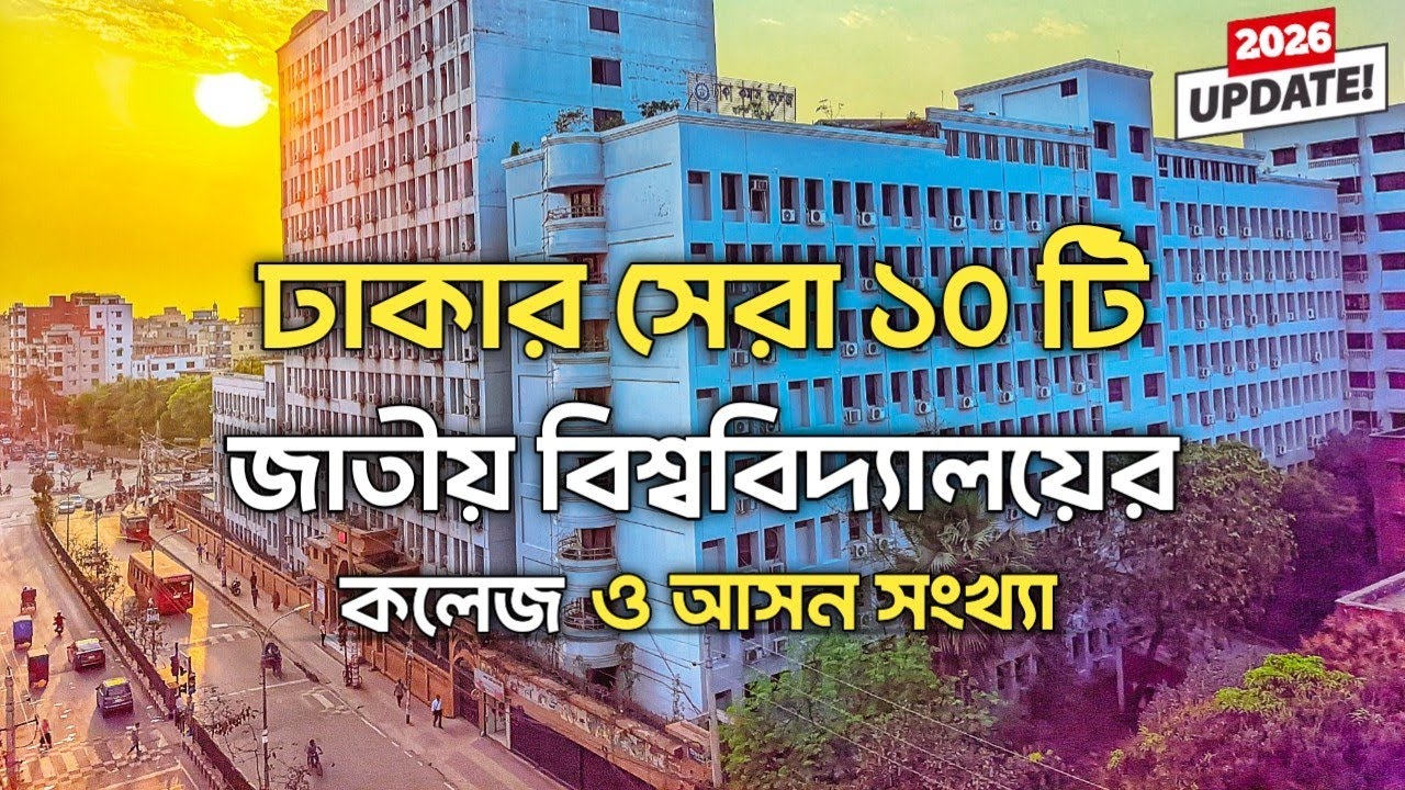 ঢাকার সেরা ১০টি জাতীয় বিশ্ববিদ্যালয়ের কলেজ ২০২৬ | Best National University college in Dhaka