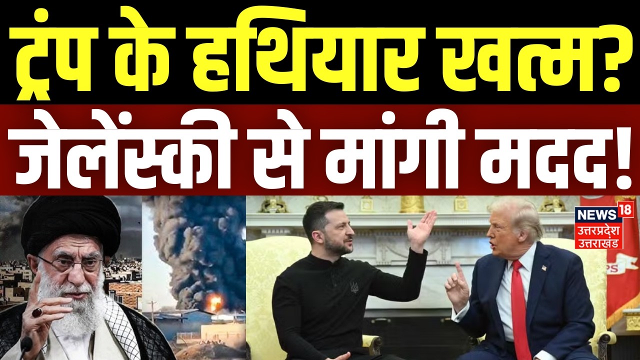 Iran America War Update: ट्रंप के हथियार खत्म, जेलेंस्की से मांगी मदद! | Khamenei | Trump |Zelenskyy