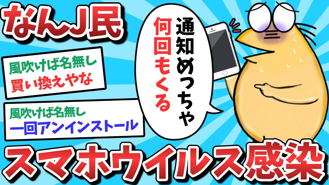 【悲報】なんJ民、スマホがウイルス感染してしまうｗｗｗ【2ch面白いスレ】【ゆっくり解説】