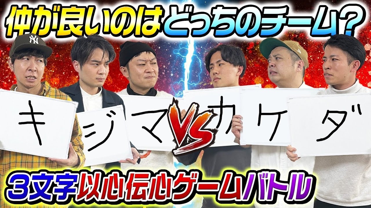 【仲良しチームVS仲良しチーム】仲が良いのはどっち？〜3文字以心伝心ゲームバトル〜