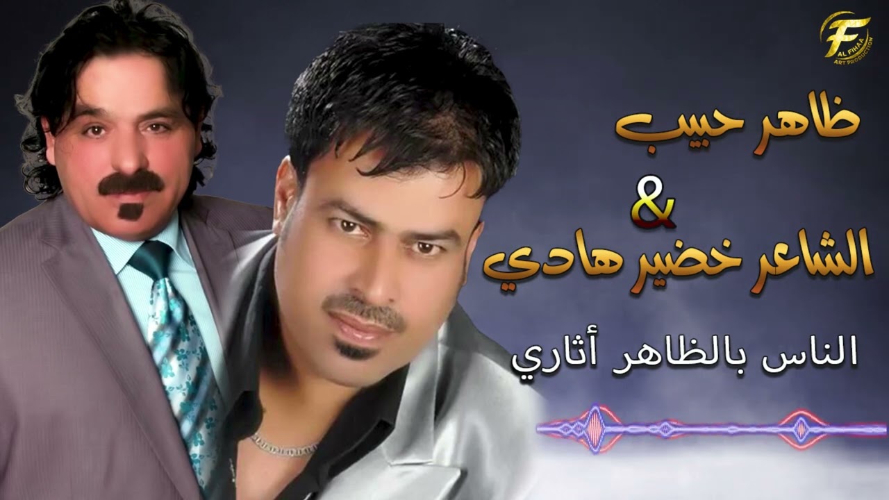 الفنان ظاهر حبيب | الشاعر خضير هادي | الناس بالظاهر | البوم الغربة