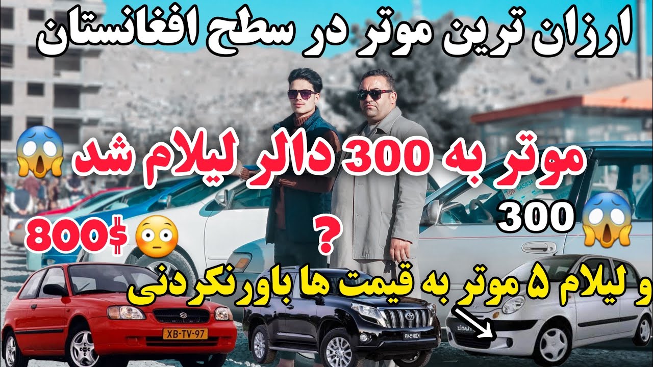 برای اولین بار /لیلام موتر /به /300/ دالر😱 موتر های /بسیار ارزان/ در سر کوتل