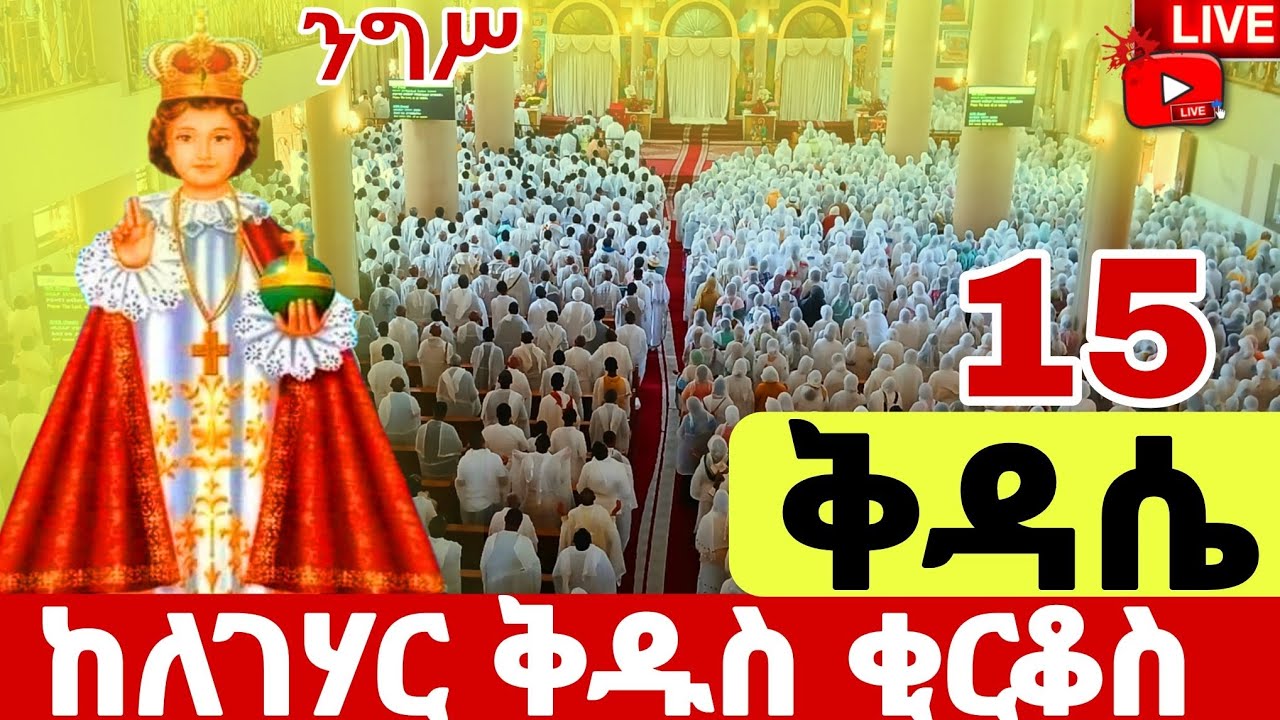 🔴#LIVE#ጥር_15_ቅዳሴ_ቅዱስ_ቂርቆስ ❗️ዓመታዊ በዓል❗️ቀጥታ ከለገሃር#ቂርቆስ#Kirkos#ለገሃር ቂርቆስ
