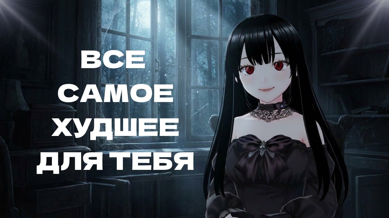 АСМР все самое худшее для тебя🖤