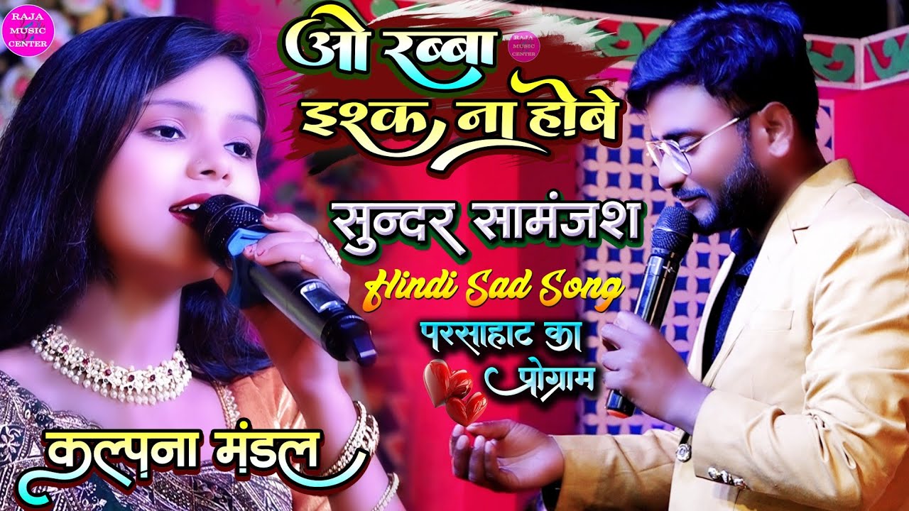 ओ रब्बा इश्क ना होवे #Sundar_Samanjas hindi sad song -कल्पना मंडल का स्टेज शो Rabba Ishq Na Hove