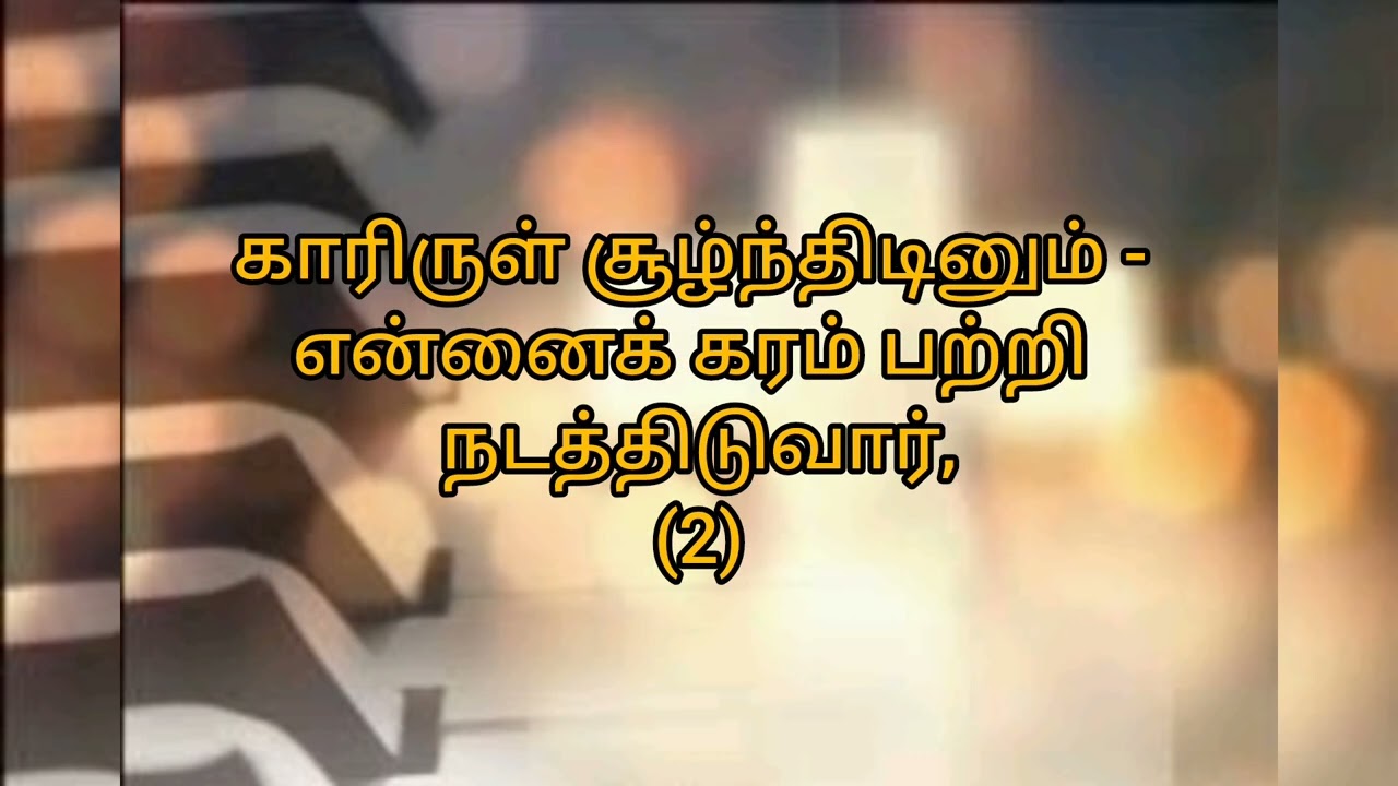 KARAOKE 186 (நேசருடன் நான் நடப்பேன்)