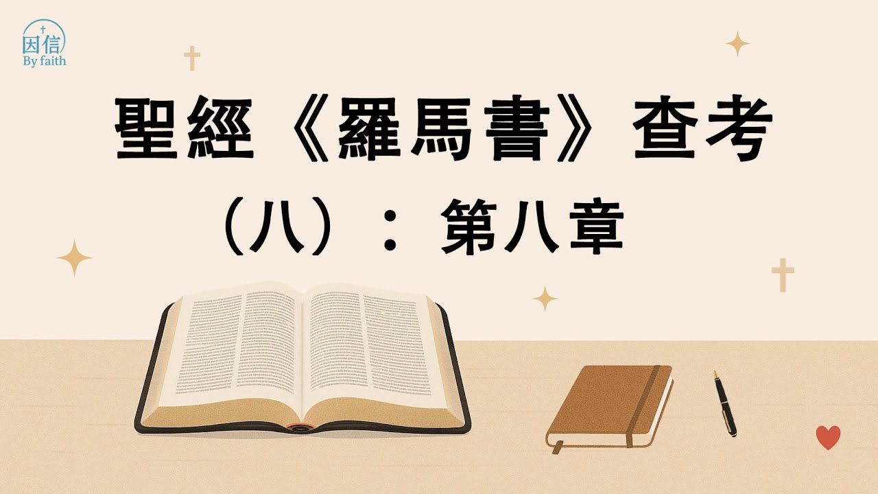 聖經《羅馬書》查考（八）：第八章 （夏牧师讲解）