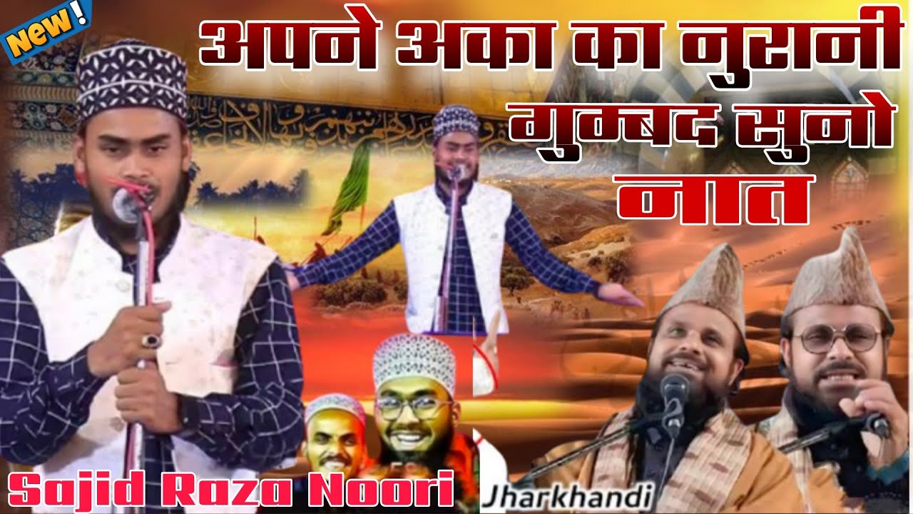 Sajid Raza Noori || New Lastest Kalam || अपने अका का नुरानी गुम्बद सुनो नात || 2026 / ka 