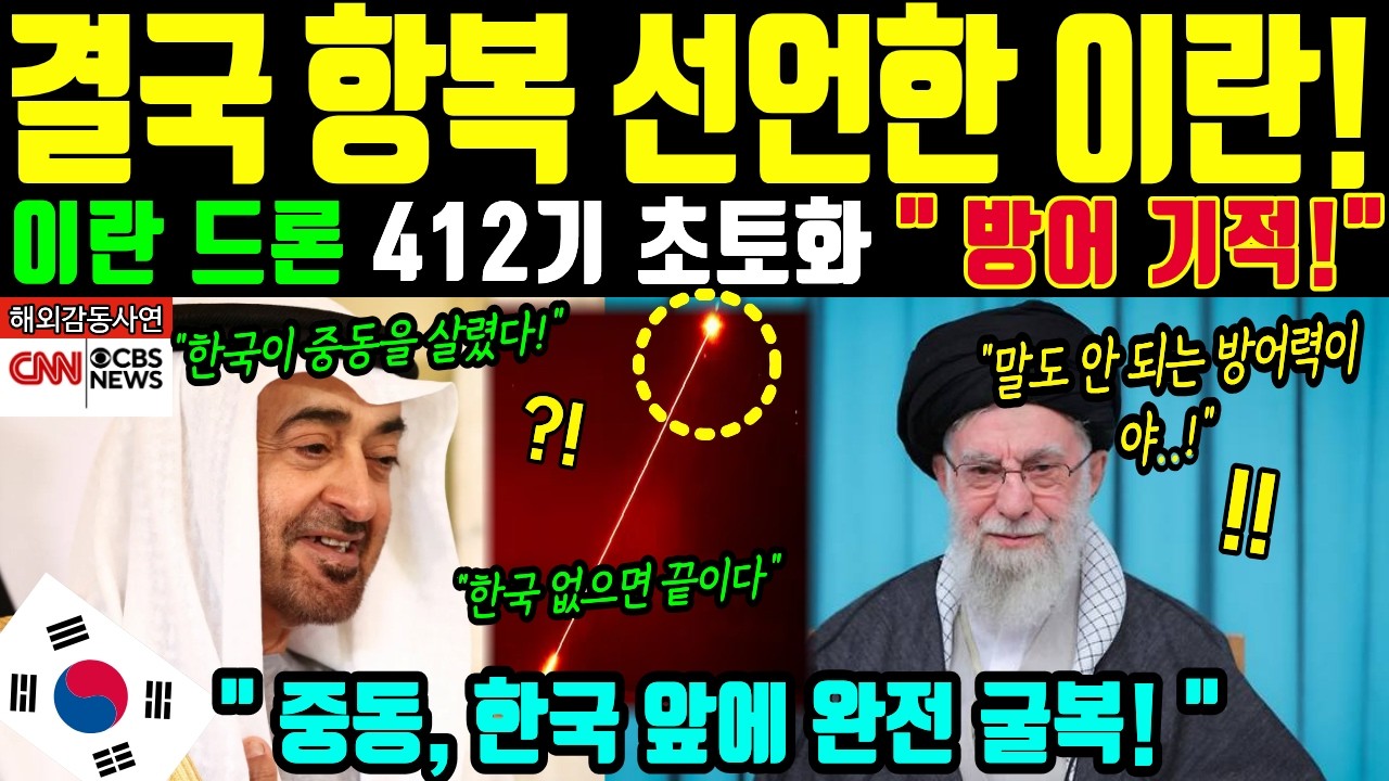 [해외감동사연] 기적의 한국 천궁! 이란 최정예 드론 412기 공중 분해되자 미국과 중동이 동시에 무릎 꿇다