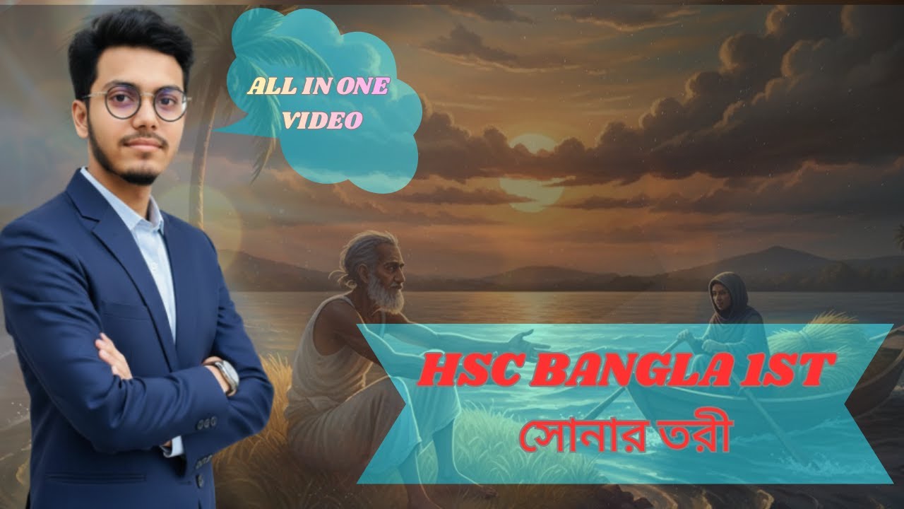 এক ভিডিওতেই ক্লিয়ার: রবীন্দ্রনাথের সোনার তরী কবিতার ব্যাখ্যা! 💡