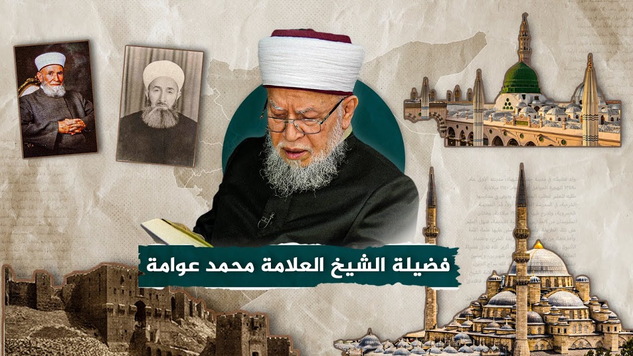 وردة من طاقة في ترجمة فضيلة الشيخ العلامة محمد عوامة