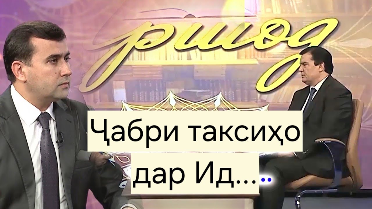 Ид омад — ҷабри таксиҳо ҳам сар шуд…