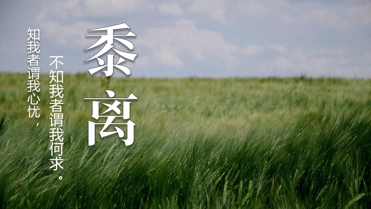 《诗经·黍离》：知我者谓我心忧，不知我者谓我何求。