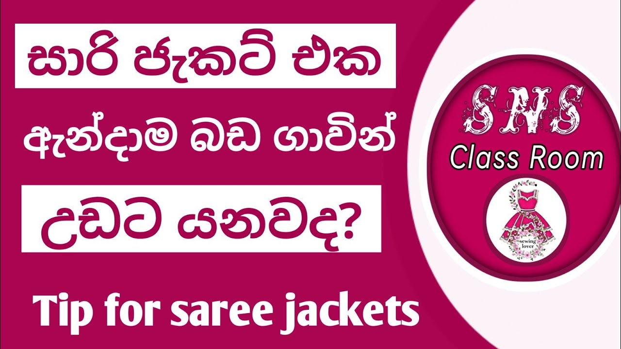  සාරි ජැකට් එක ඇන්දාම බඩ ගාවින් ඇඹරිලා උඩට යනවද?  Sewing tip for saree jackets 