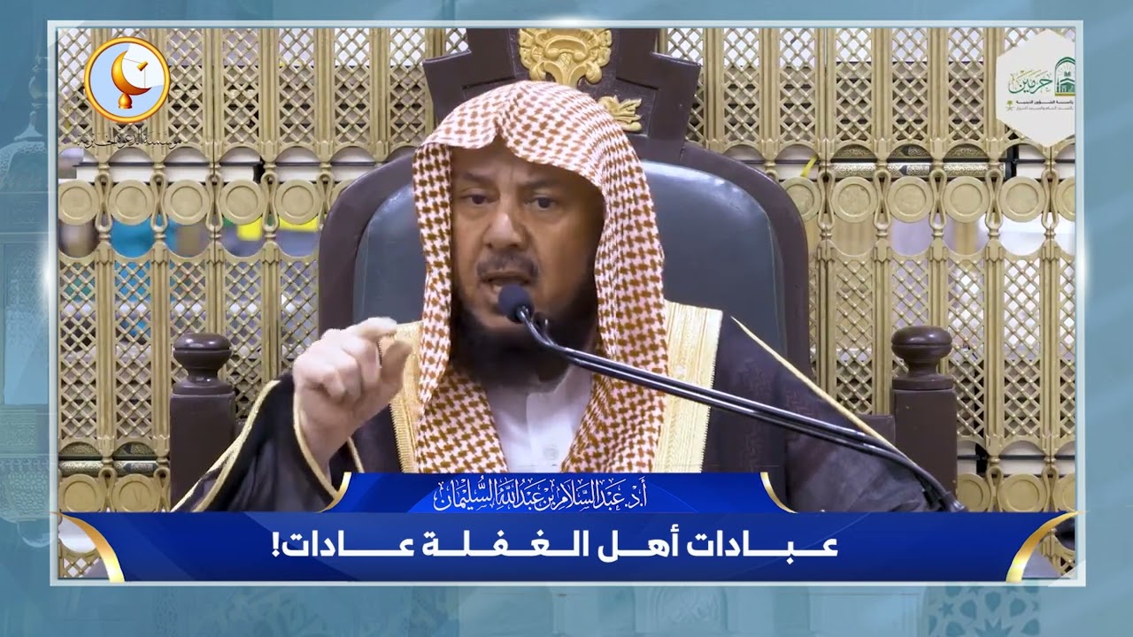 🤚🏻 لا تكن عبادتك عادة ! I الشيخ د عبدالسلام السليمان