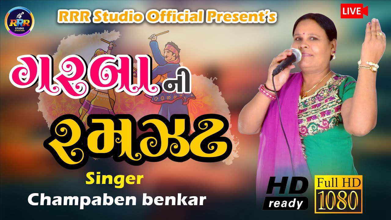 Champaben Benkar || Garba Ni  Ramzat || Live Program 2022 || RRR Studio Offcial Presents ||