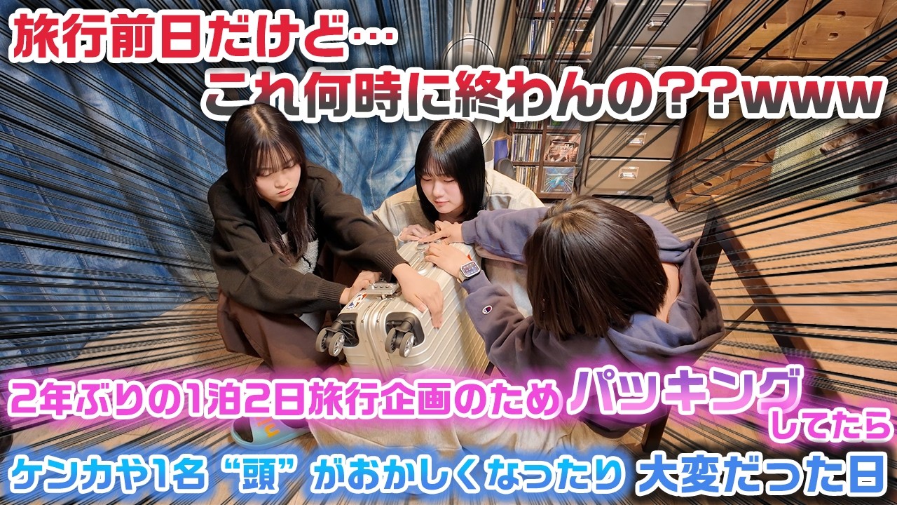 2年ぶりの旅行企画でとある場所に1泊2日で行くので、前日に3姉妹全員のパッキングをしてたらケンカしたり、