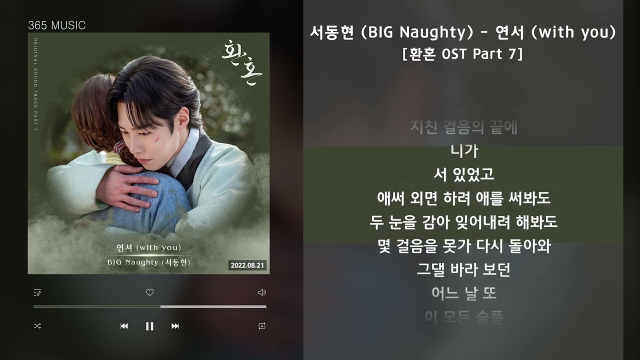 서동현 (BIG Naughty) - 연서 (with you) [환혼 OST Part 7] / 가사 Audio Lyrics