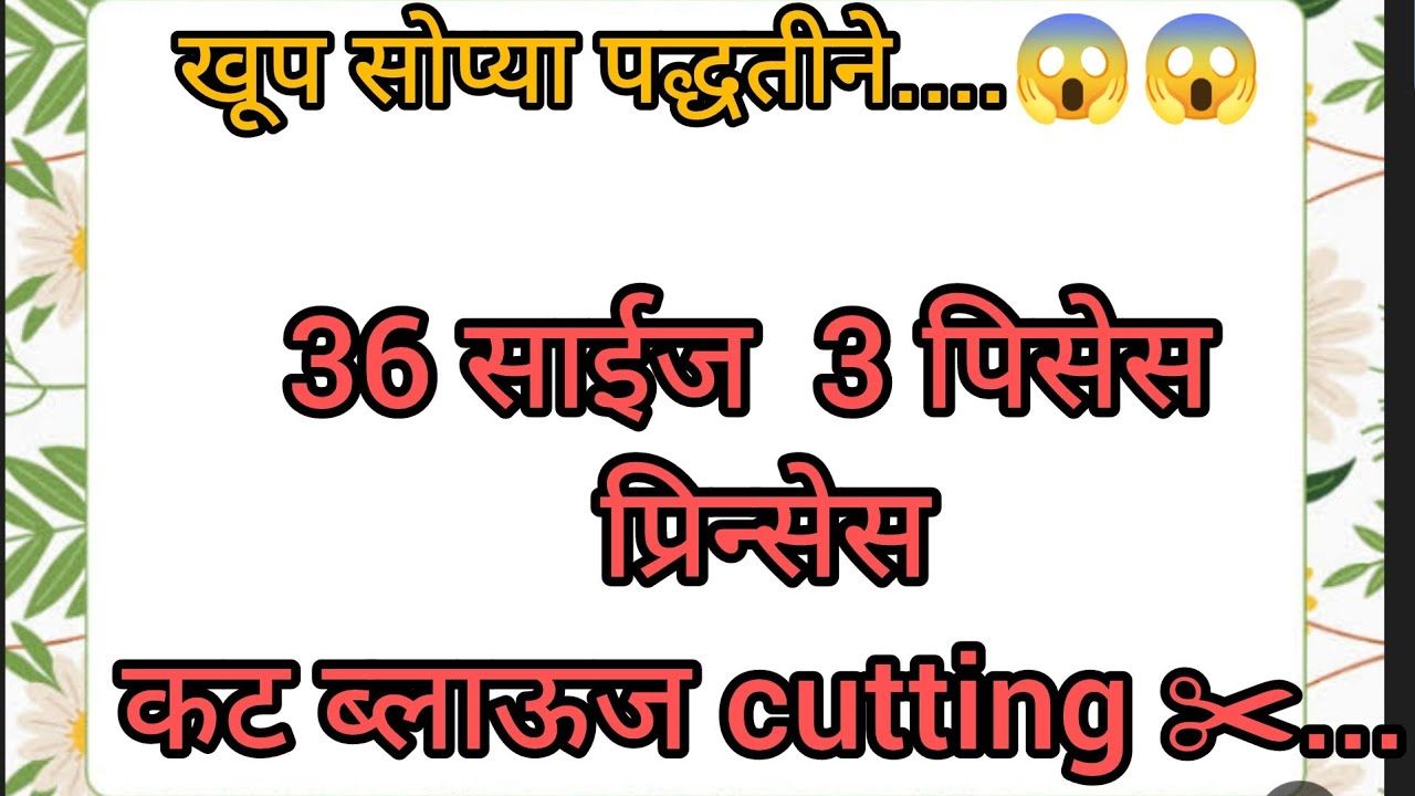36 साईज 3 पिसेस प्रिन्सेस कट ब्लाऊज ची cutting ✂️..