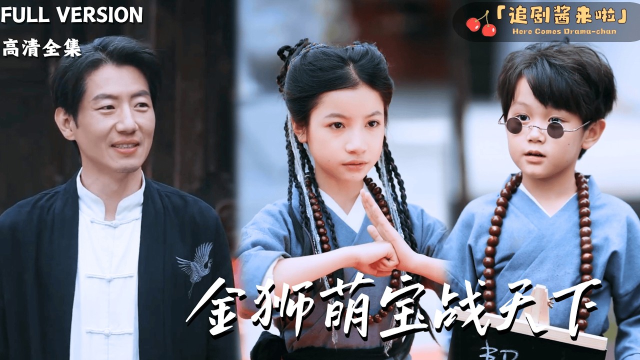 [MULTI SUB《金狮萌宝战天下》陈昱彤 小七×孙波🍒少林姐弟下山寻亲，以武会友，用狮头震撼天下！#最火短剧推荐#短剧全集