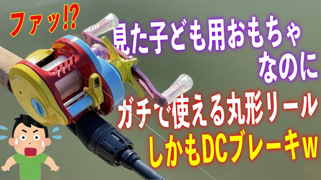 【衝撃】見た目おもちゃなのにちゃんと使える丸形中華DCリール現るｗ