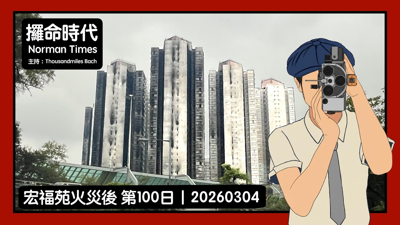宏福苑火災後 第100日｜20260304｜攞命時代