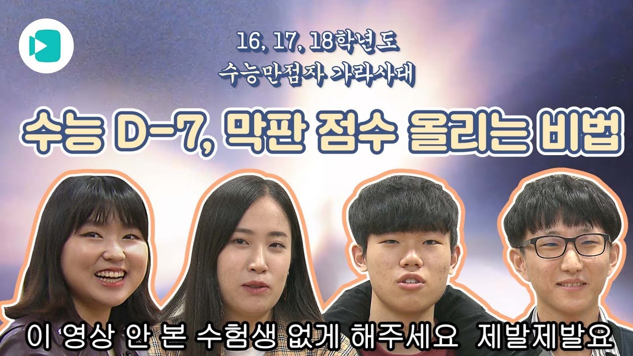 보면 점수가 오르는 수험생 전용 필수 영상... 우리 모두 주위 수험생에게 공유합시다 / 비디오머그