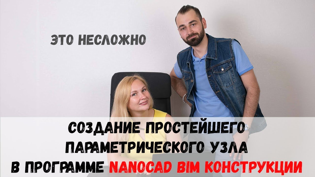 Создание простейшего параметрического узла в программе nanoCAD BIM Конструкции