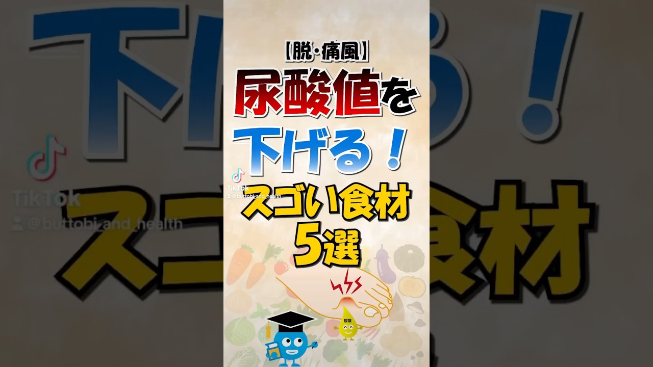 尿酸値を下げるスゴい食材5選