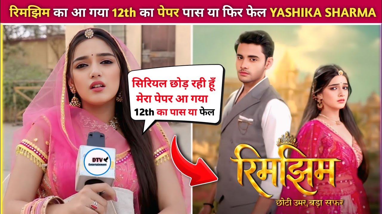Yashika Sharma eixt from Rimjhim 🥺 || Rimjhim 12th paper Yashika Sharma fail ya FIR pass #rimjim 