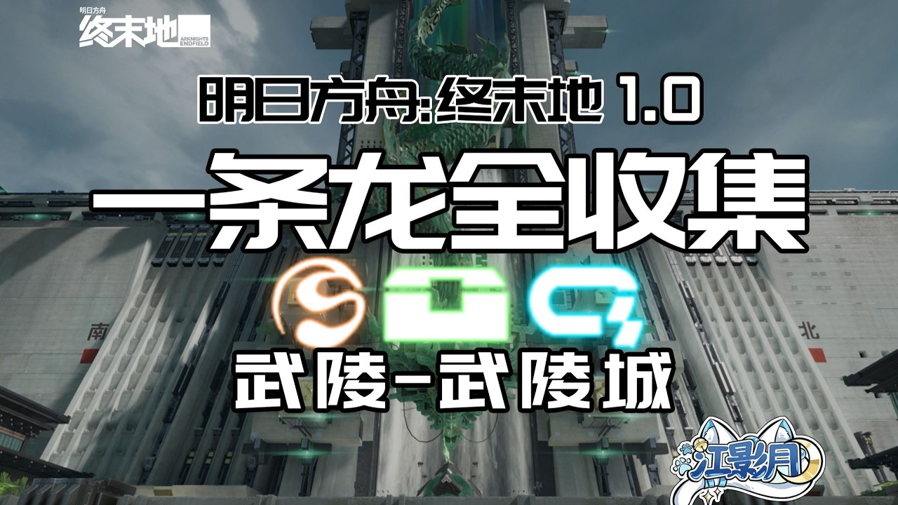 選劍局(2) 共12個(103-114)醚質20-23 調查點118-131 裝備箱5【出師三劍】【終末地一條龍全收集】武陵城/寶箱/醚質/調查點/機器人/采錄樁/工業點數/情報/武陵城/武陵/