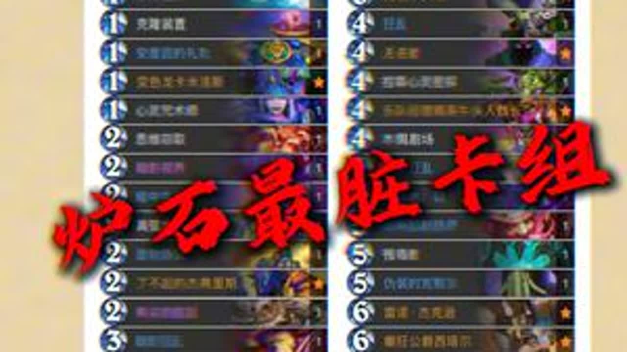 盘点炉石传说顶级脏的几套卡组！ #炉石传说 #炉石 #炉石娱乐卡组推荐 #炉石娱乐卡组 #炉石卡组代码
