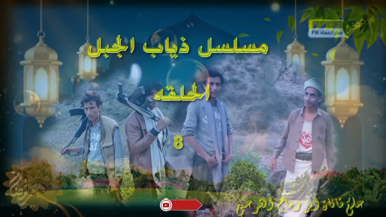 اعلان __مسلسل ذياب الجبل 