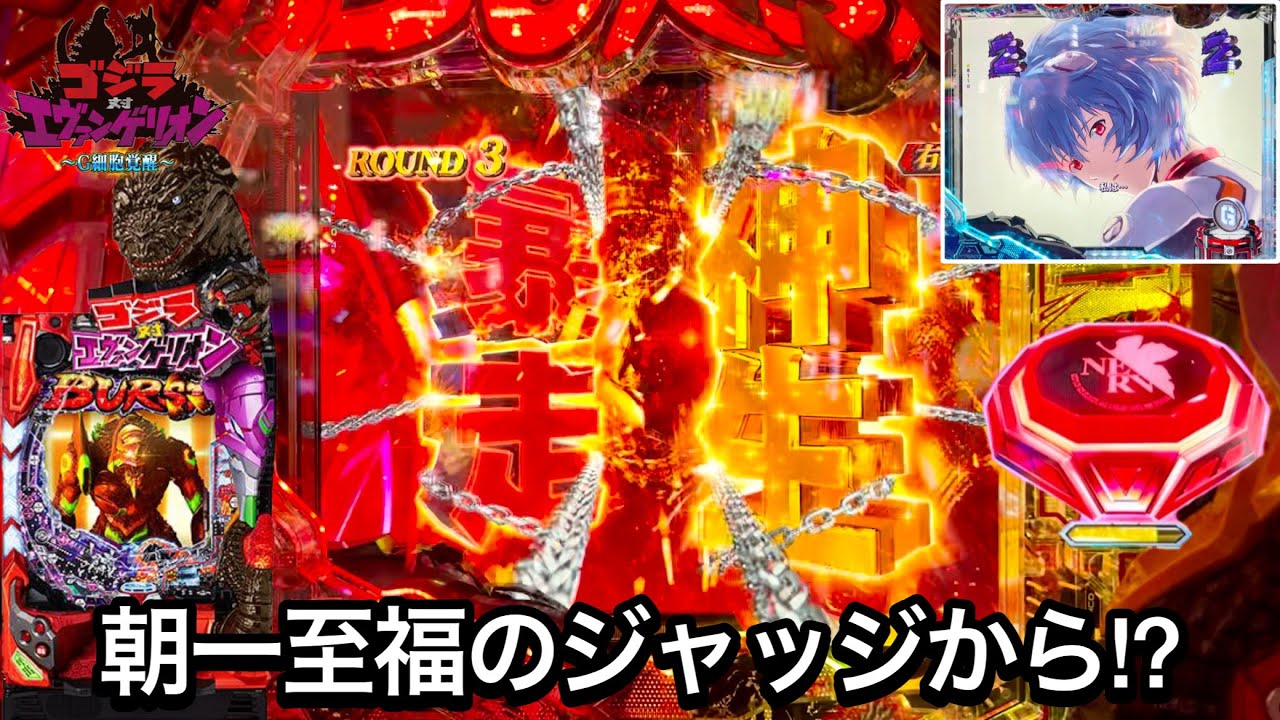 新台【Pゴジラ対エヴァンゲリオン〜G細胞覚醒〜】朝一至福のジャッジメントフリーズ発生!? RUSHの大爆連目指して1日ブン回した結果!! パチンコ実践#993
