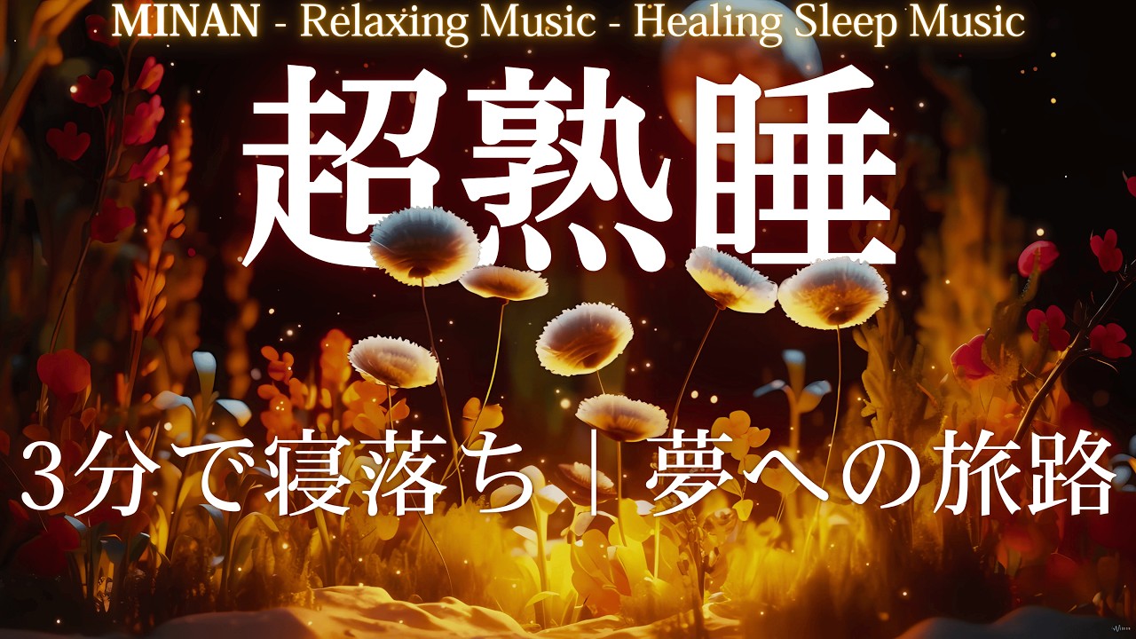 5分で寝落ち・睡眠用BGM ・睡眠・眠れる 曲 ・本当に疲れが取れる [ 夜のお花畑 ]、短時間睡眠でも朝スッキリと目覚める睡眠音楽、ソルフェジオ周波数でストレス緩和、疲労回復,睡眠