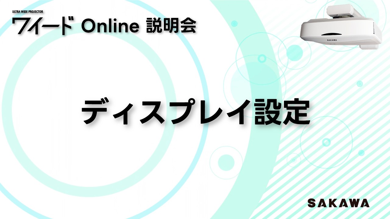 ６.ワイード Online説明会「ディスプレイ設定」