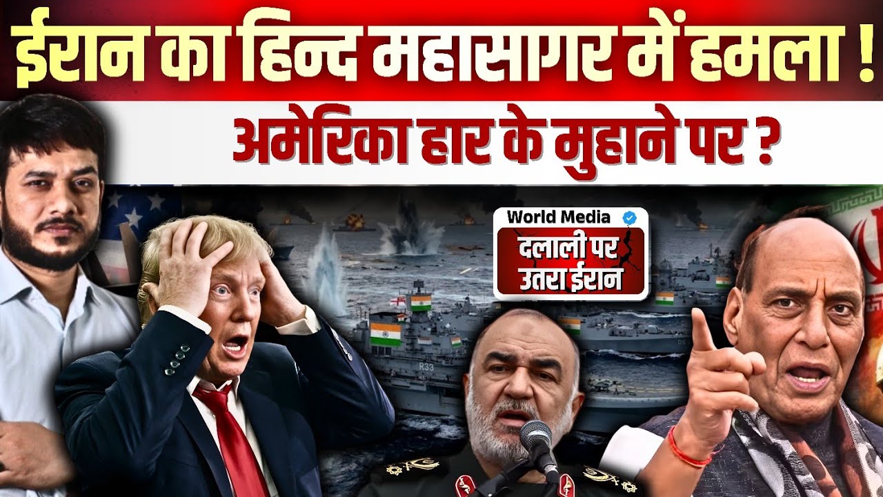 ईरान का हिन्द महासागर में हमला! अमेरिका हार के मुहाने पर? दलाली पर उतरा ईरान ! 