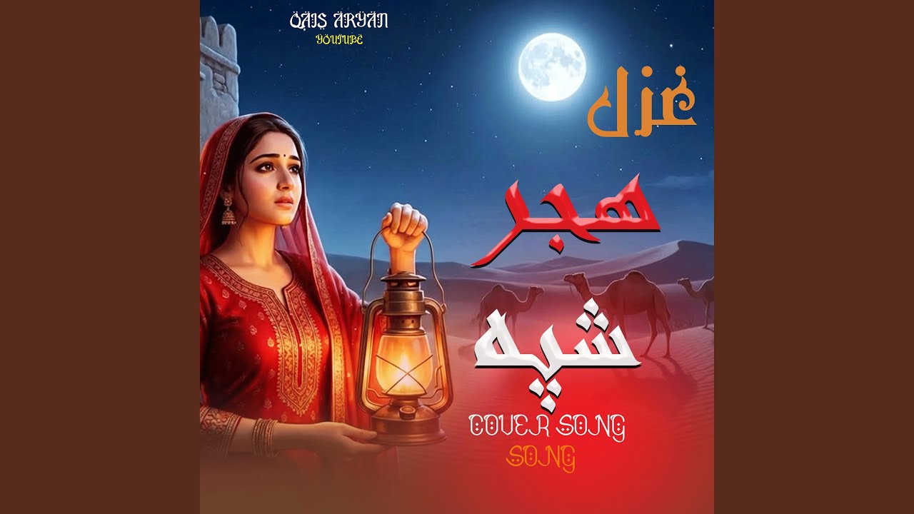 Hejar Shpa هجر شپه