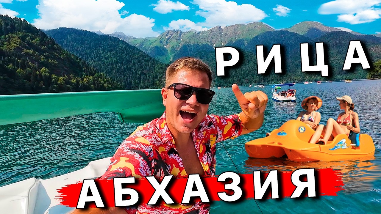 АБХАЗИЯ 2025 и озеро Рица - ЕДУТ ВСЕ: из Сочи и Адлера. ЛУЧШЕЕ место в Абхазии? Экскурсия из Гагры