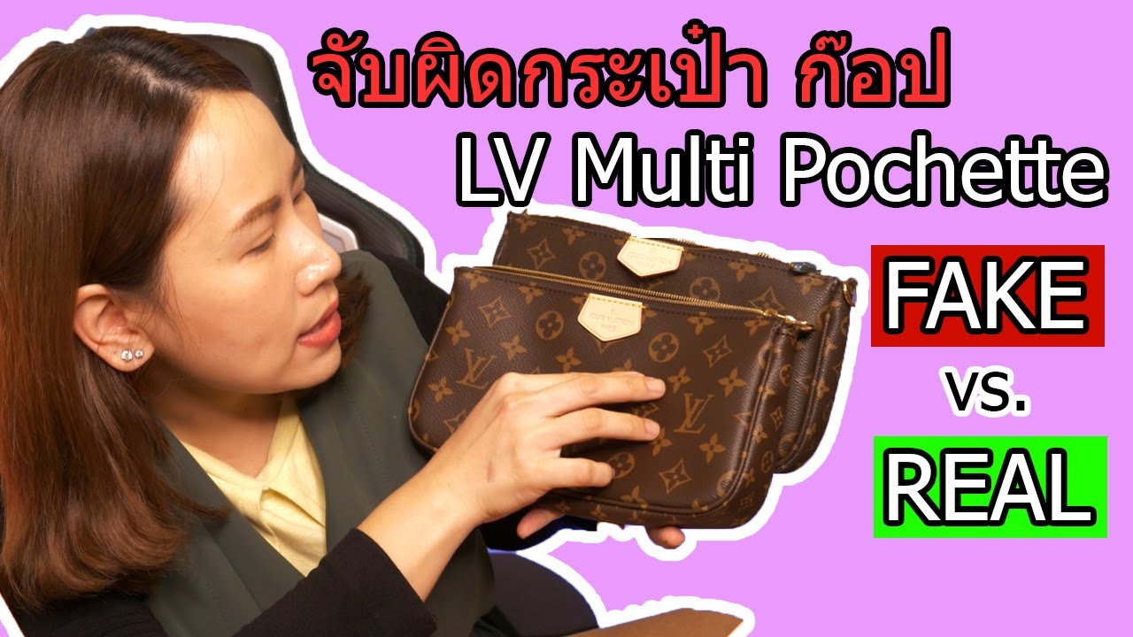 กระเป๋าจริง vs กระเป๋าปลอม ราคาห่างกัน 20 เท่า คุณภาพต่างกันแค่ไหน (LV Multi Pochette)