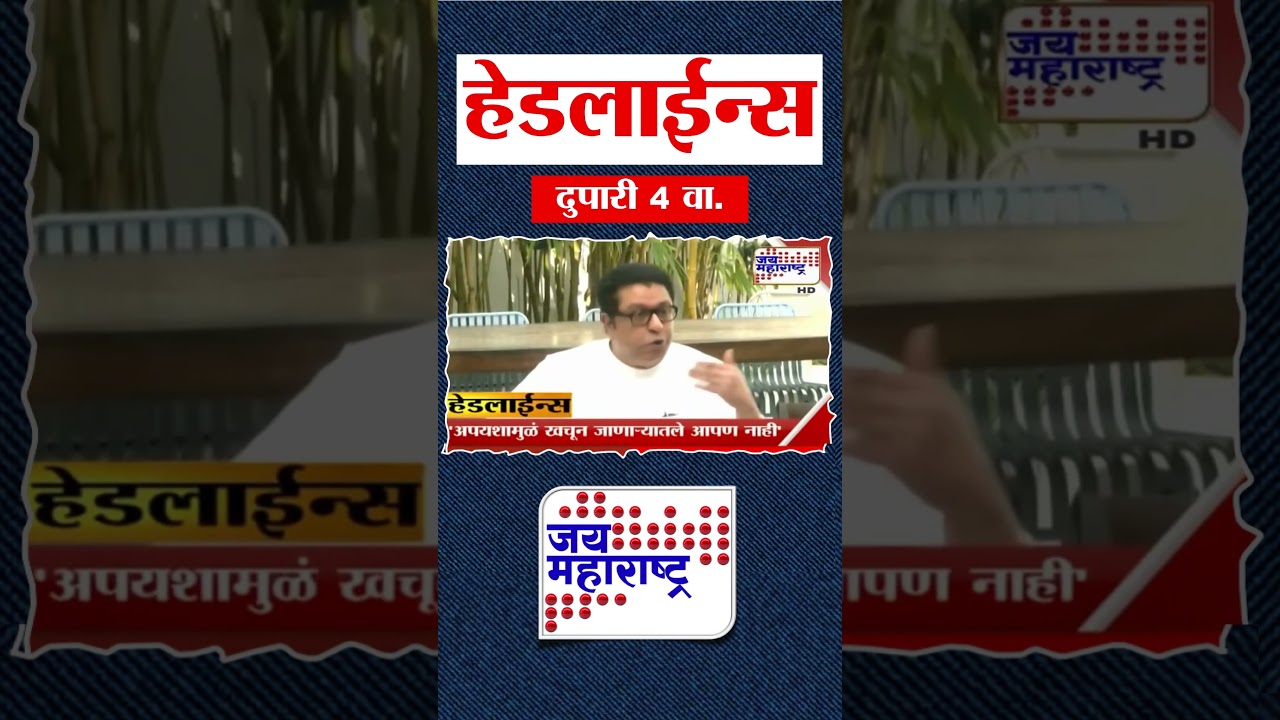 Top Headlines Today | 17 January 2026 | 4 PM | Jai Maharashtra News | Breaking News | BMC Elections