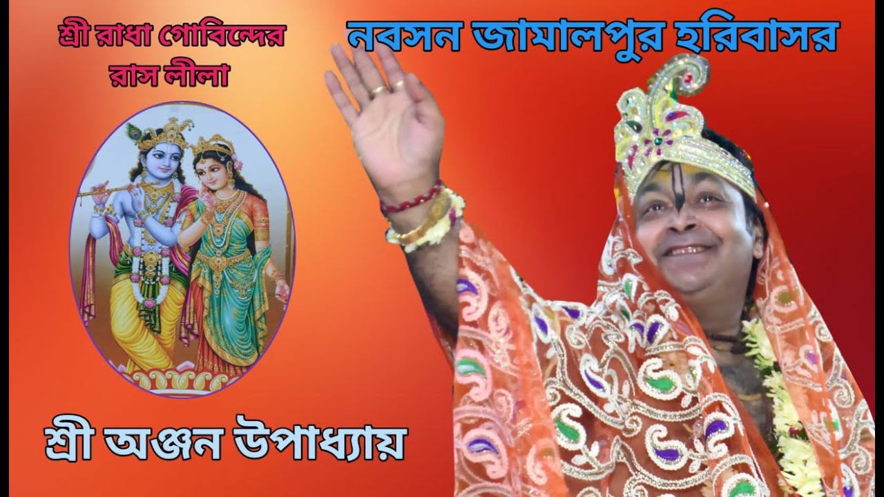 *NABASON JAMALPUR HORI BASOR* SRI ANJAN UPADHYAY* PART-2