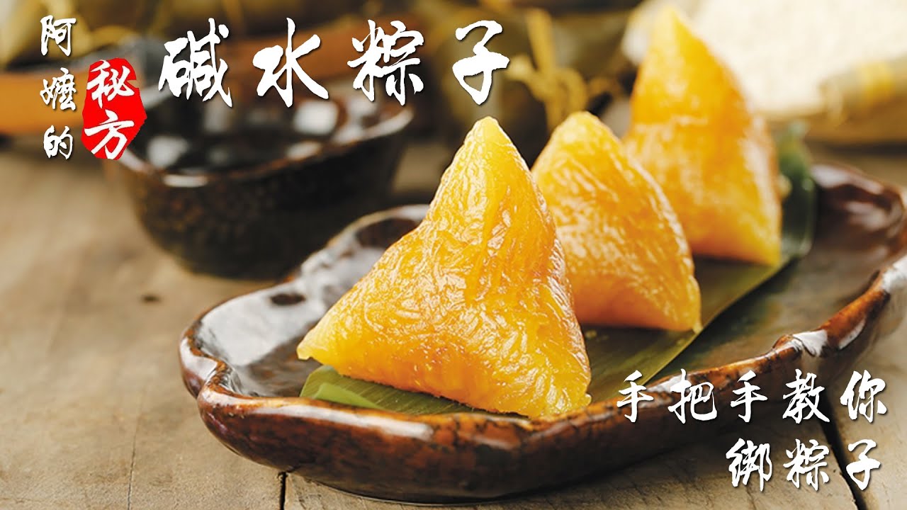 阿嬷的秘方 | 碱水粽完整教程 (Alkaline Dumplings) Recipe