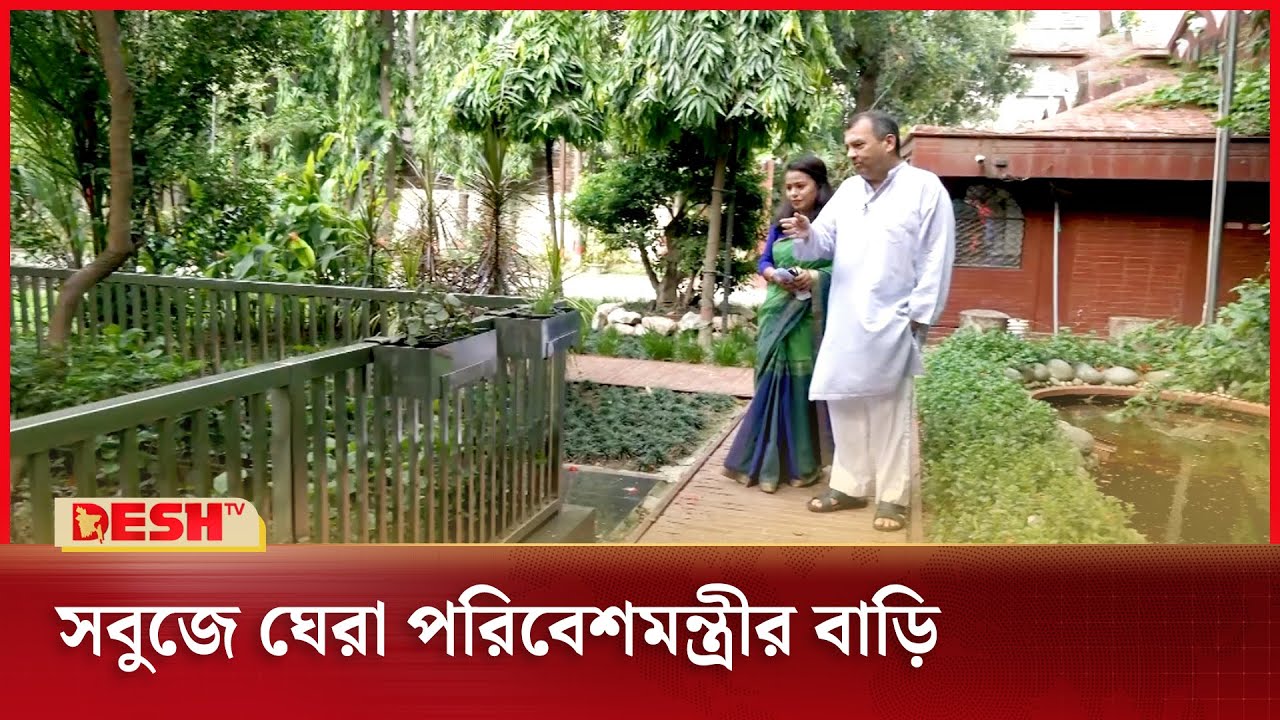 পরিবেশমন্ত্রীর পৈতৃক বাড়ি দেখতে যেমন | Alapon | Saber Hossain Chowdhury | Desh TV