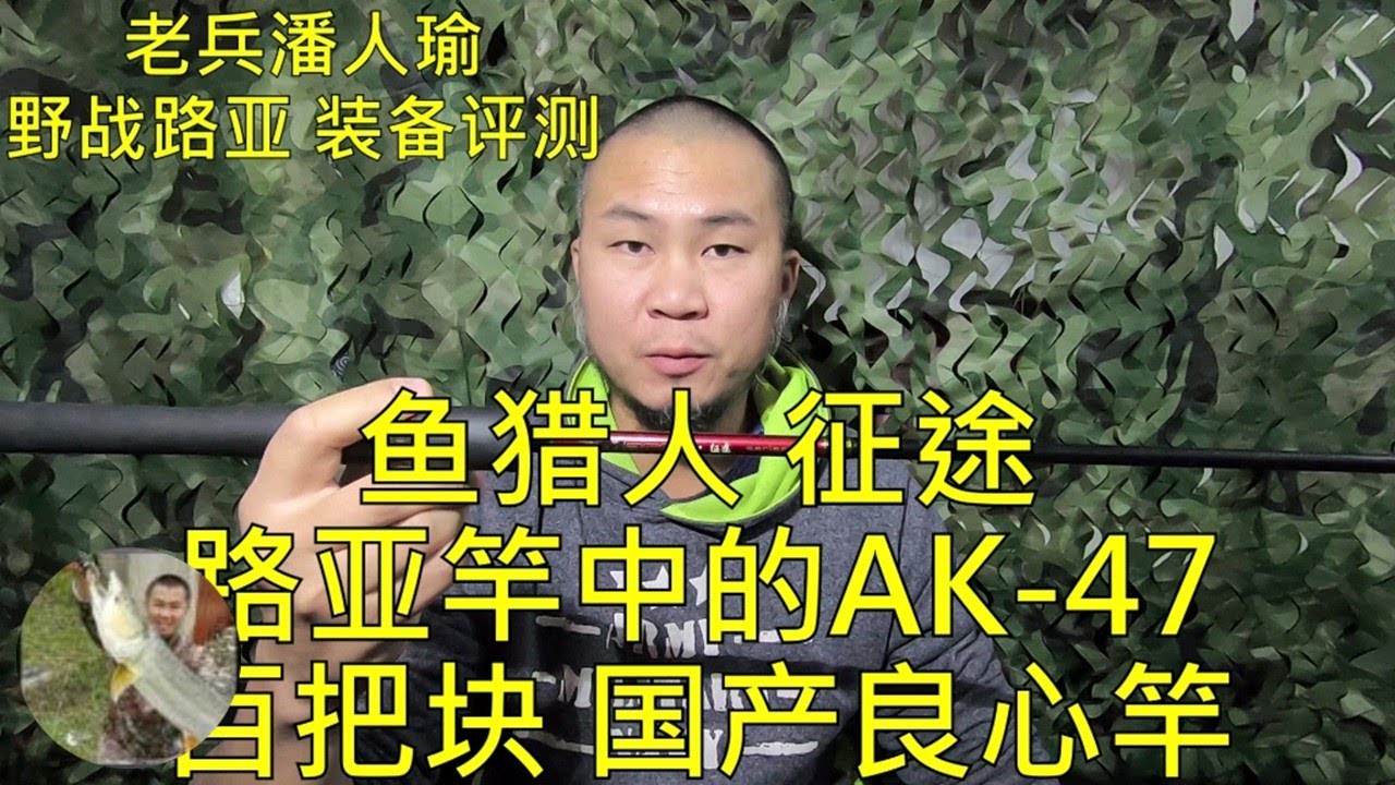 鱼猎人征途，路亚竿中的AK-47,百把块的国产良心路亚竿，手法技术技巧，钓鱼垂钓野钓水库池塘湖泊河流江河路亚技术教学爱好者