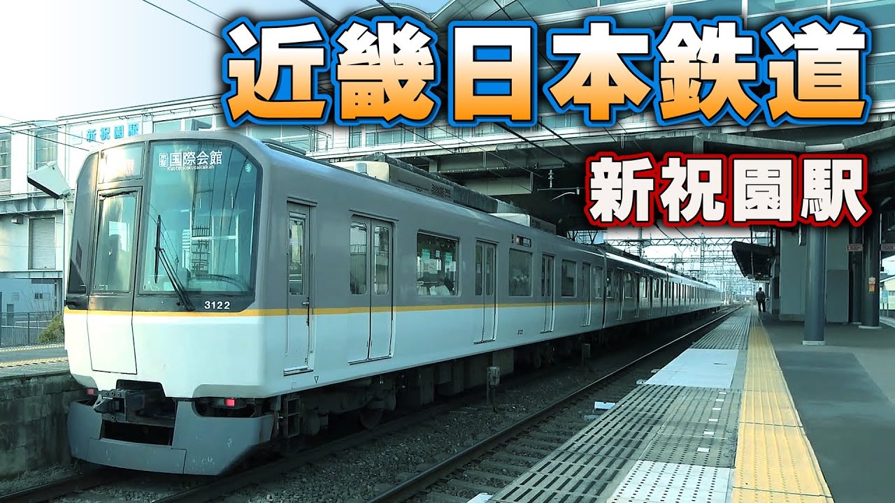 【近鉄】難読の新祝園駅